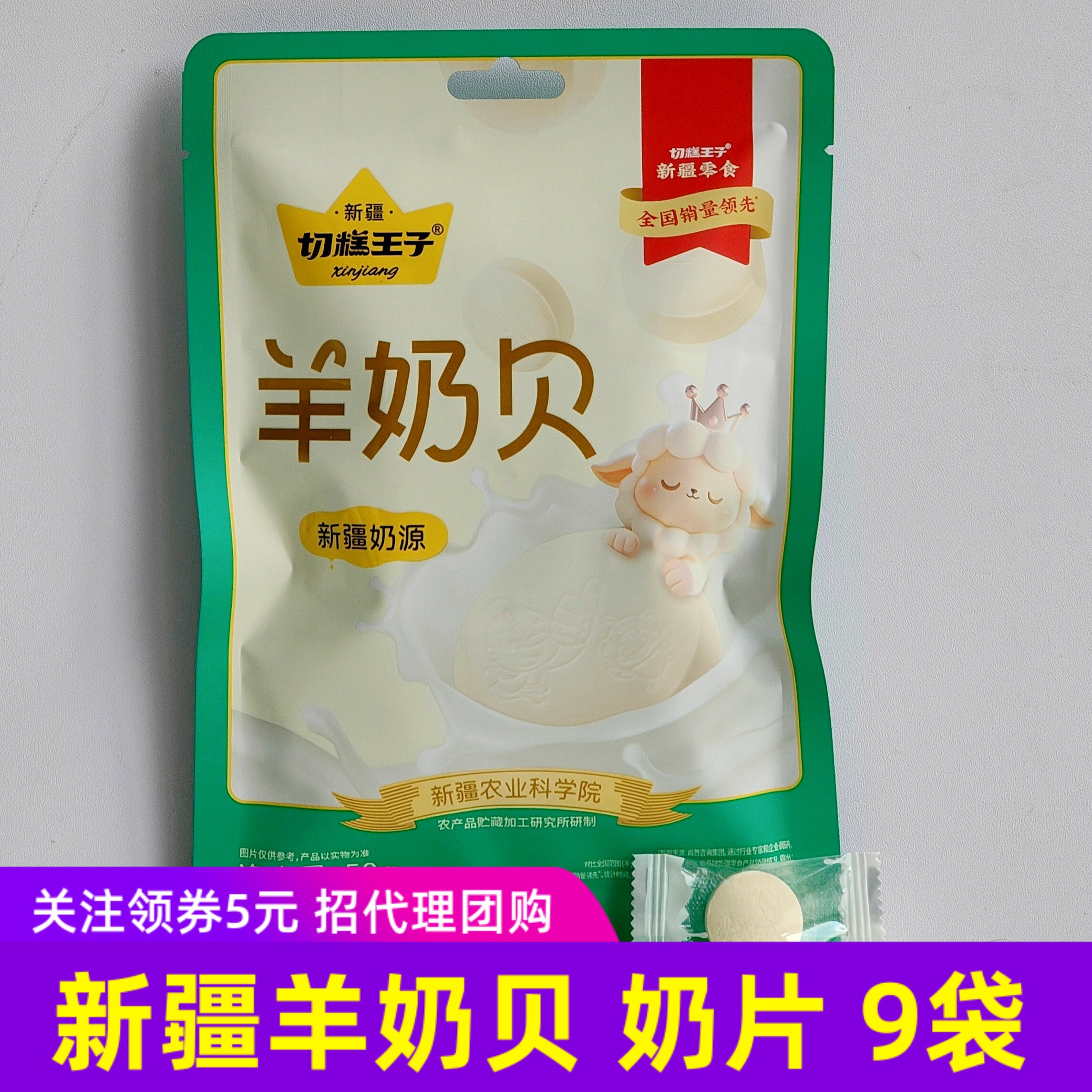切糕王子新疆羊奶贝正宗新疆奶源奶片0添加健康零食糖块50g*9袋
