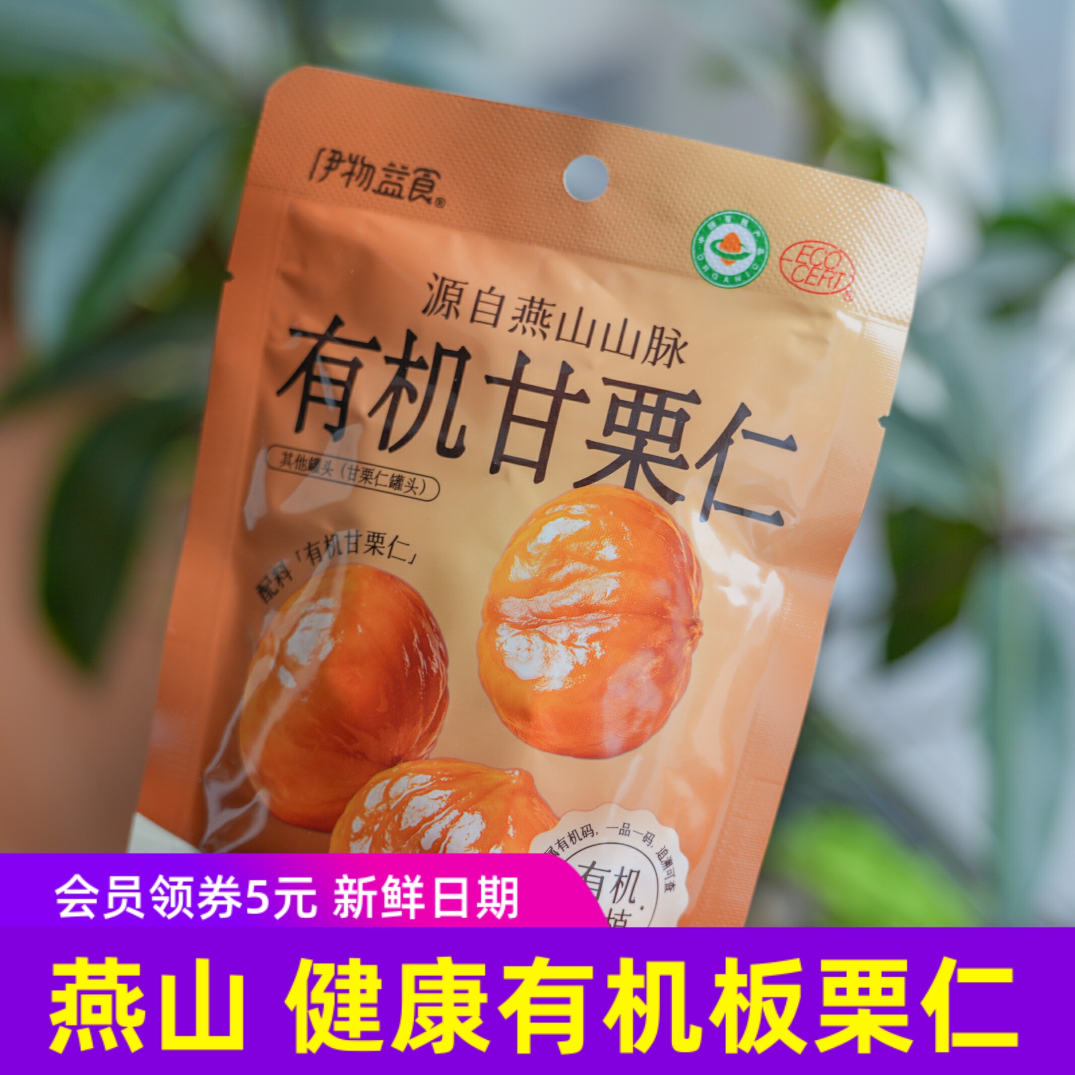 伊物益食有机甘栗仁河北迁西燕山板栗即食没添加剂健康小零食8