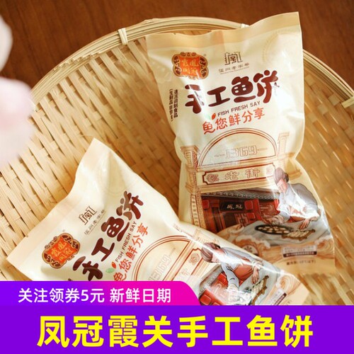 凤冠霞关手工鱼饼海苔煎饼速食生鲜速冻温州特产海苔虾皮饼山子家