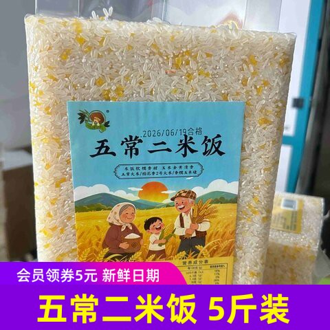 黑龙江五常二米饭特产大米玉米糁煮粥煮饭行谷米5斤装