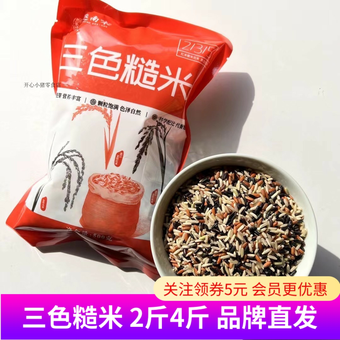 逐南味三色糙米紫米红米遮放粗粮