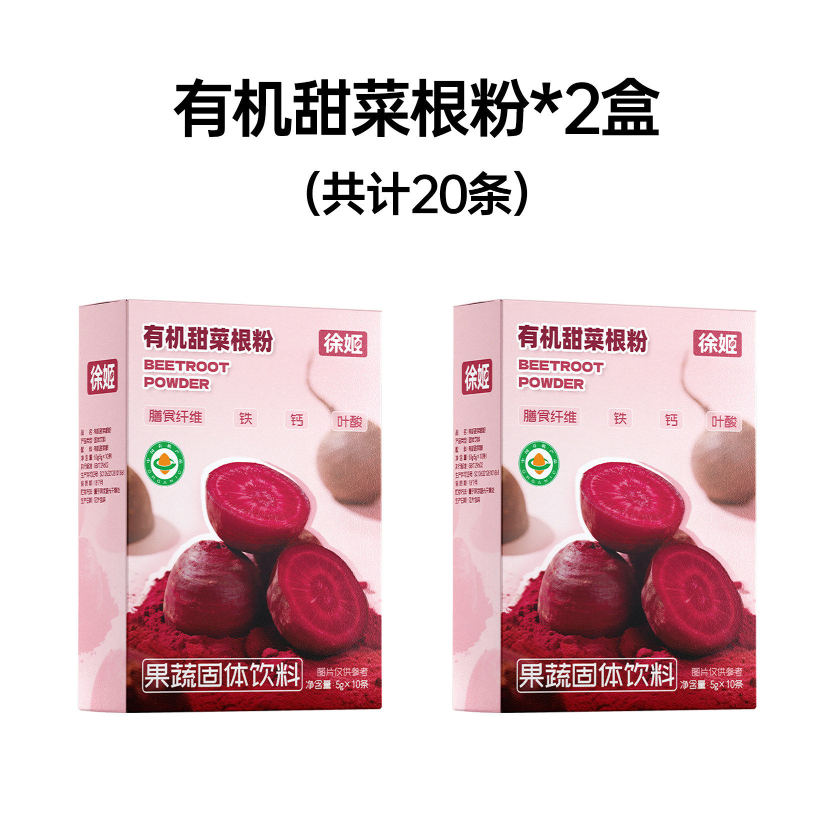 徐姬有机甜菜根粉甜菜根汁有机认证高膳食纤维天然冲饮果蔬代餐粉