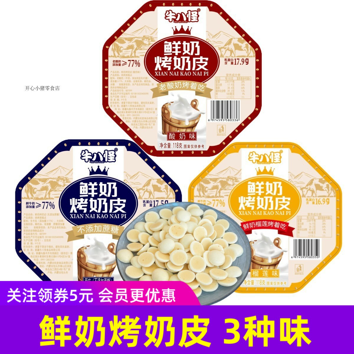 牛八怪鲜奶烤奶皮原味酸奶榴莲味香酥脆营养休闲零食小吃糕点脆皮