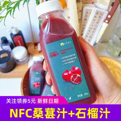 禾日果饮突尼斯软籽石榴汁NFC原汁桑葚石榴汁冷藏果汁饮料285gx6