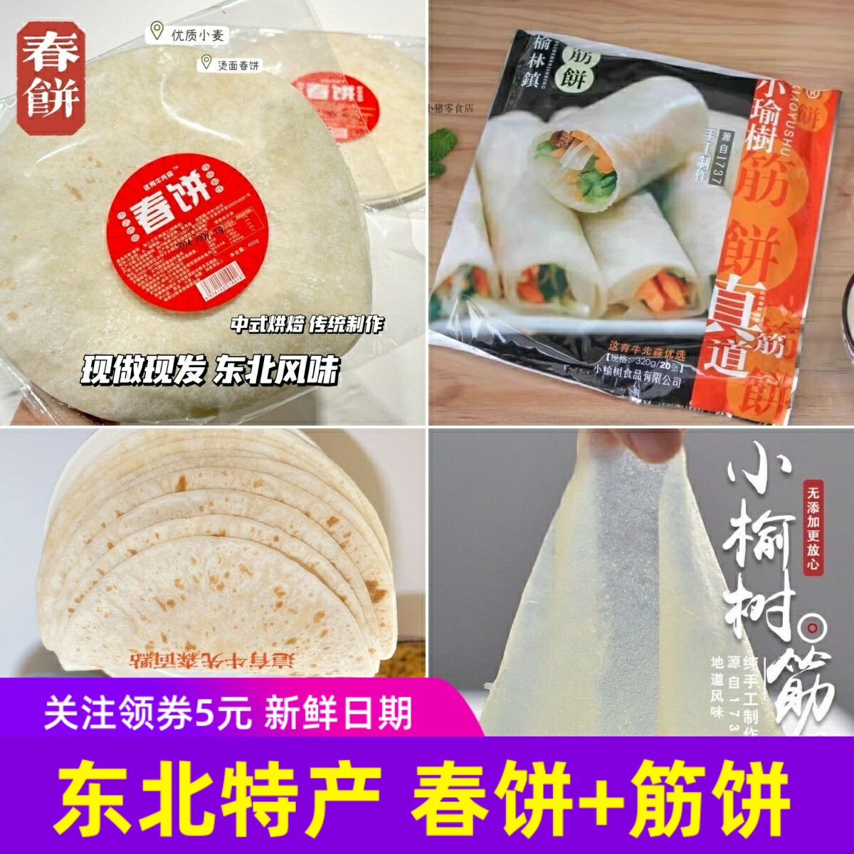 小瑜树筋饼春饼卷皮面饼320gx3袋