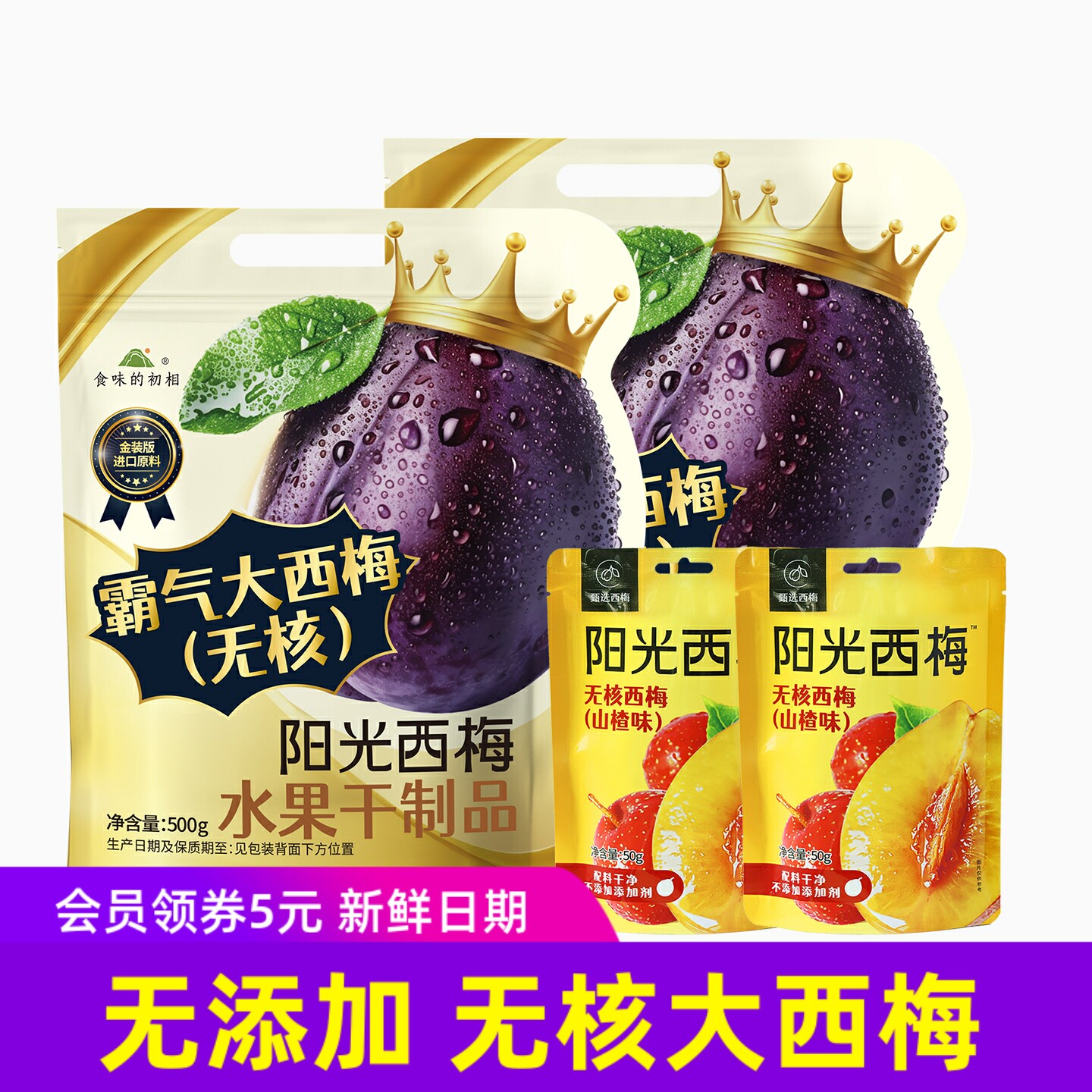 食味的初相阳光西梅霸气大西梅干无核非蜜饯类健康0添加8