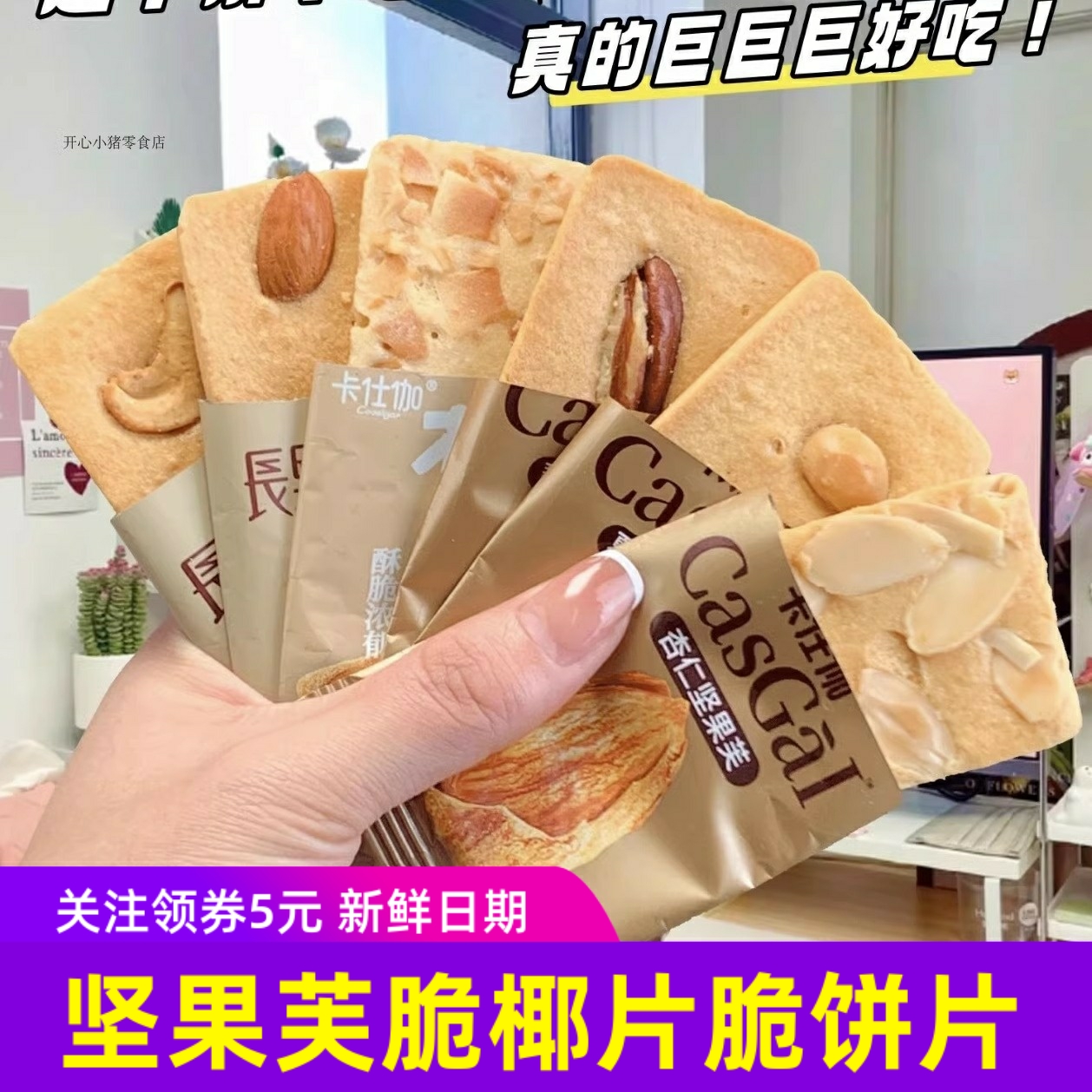 卡仕伽坚果芙脆椰片饼腰果巴旦木