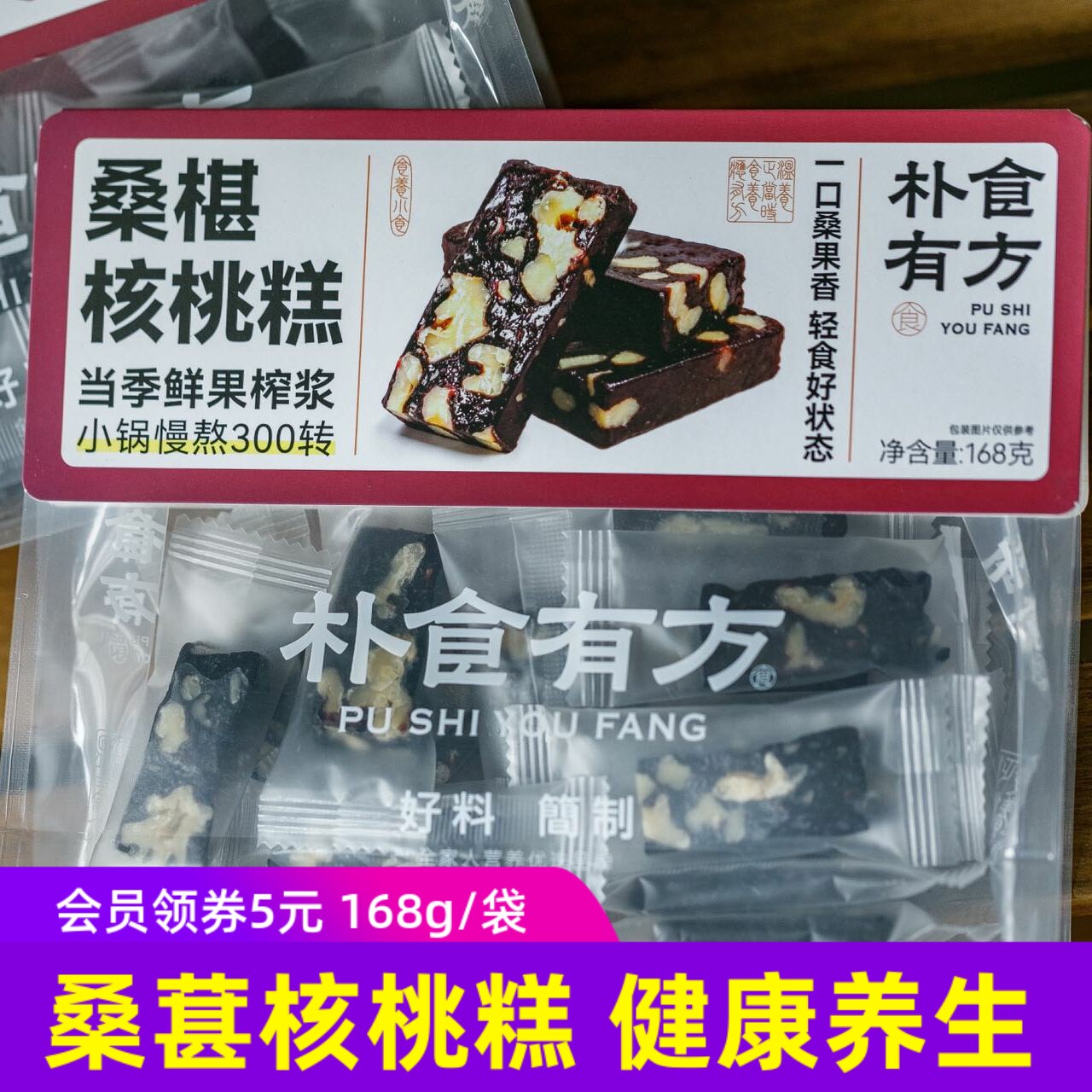 朴食有方桑葚核桃糕软糯香甜糕点零食小吃独立包装桑椹健康养生