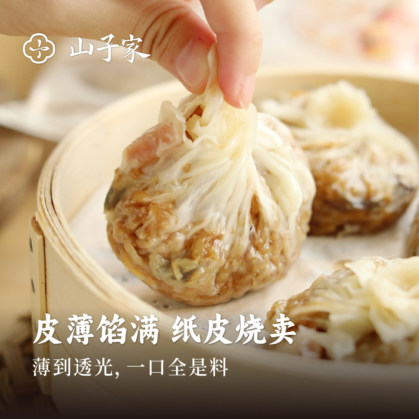 山子家纸皮烧麦皮薄馅多软糯鲜香速冻快手早餐加热即食8