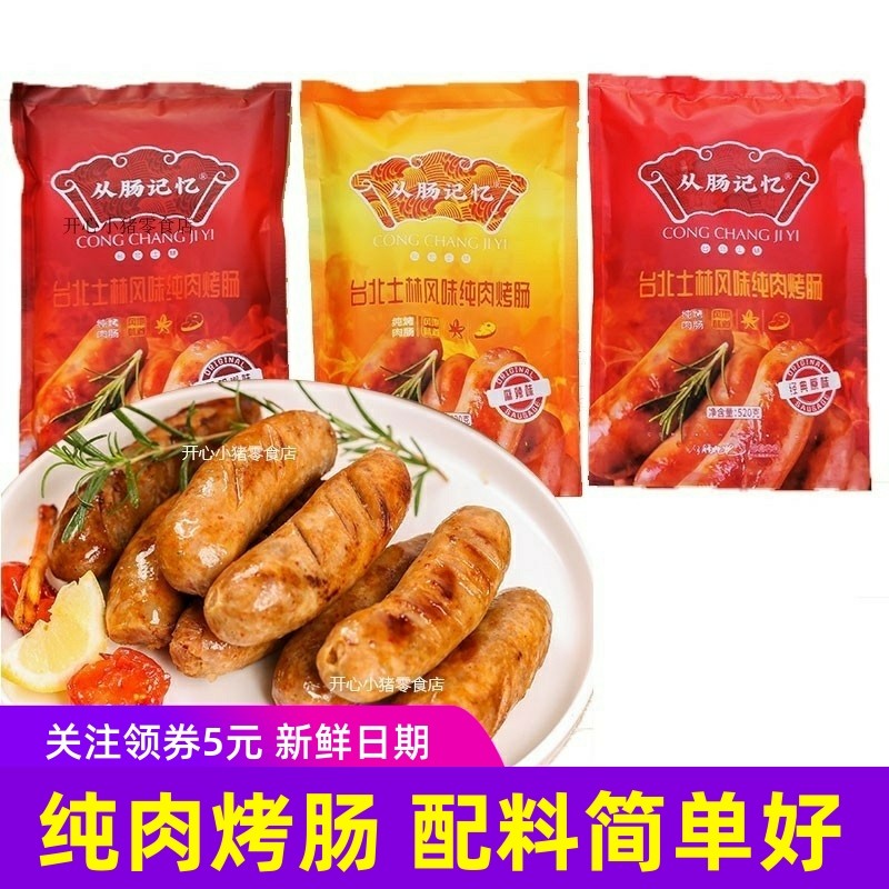 从肠记忆台北士林纯肉烤肠