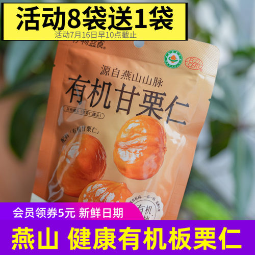 伊物益食有机甘栗仁河北迁西燕山板栗即食没添加剂健康小零食8