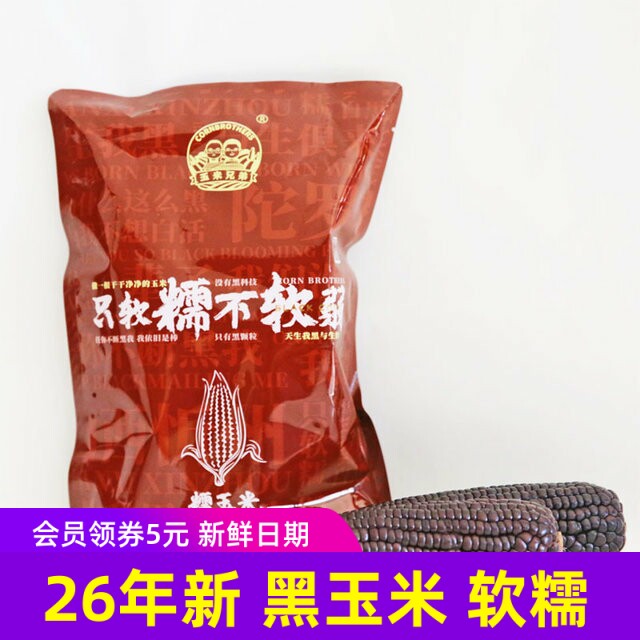 26年新玉米 玉米兄弟有机黑玉米软糯香甜苞米东北特产8