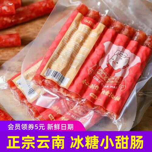 寻味从前慢冰糖小甜肠正宗云南特产香肠广式腊肠烧烤食材