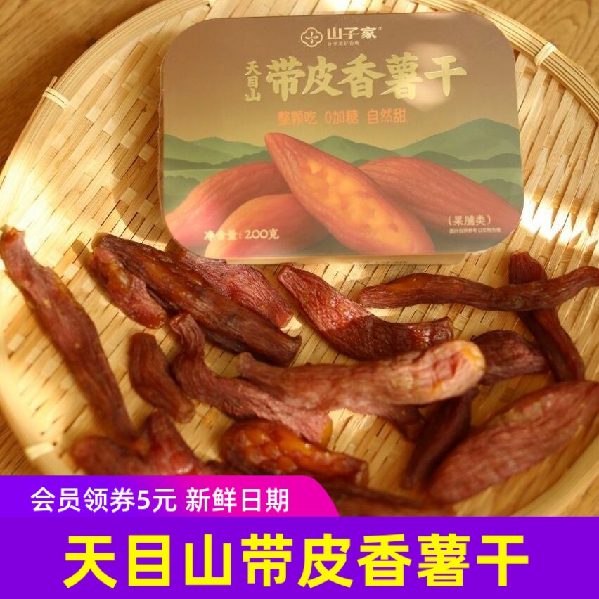 山子家天目山带皮香薯干整颗小红薯番薯干健康香薯地瓜干临安8