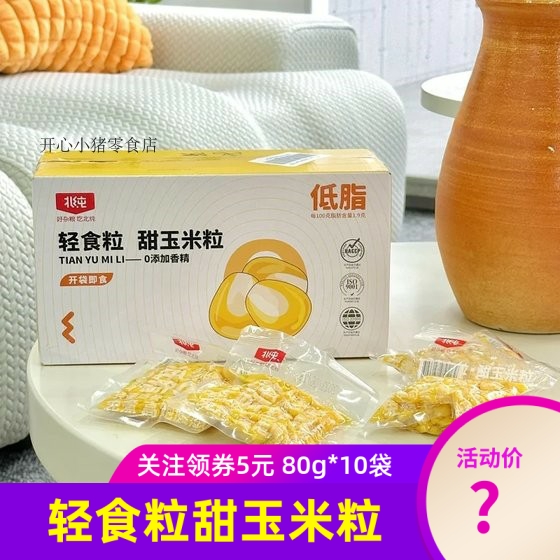 北纯轻食粒甜玉米粒80g*10袋开袋即食非转基因玉米粒少脂肪代餐