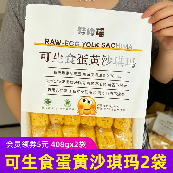 【2袋】梦仲瑶可生食蛋黄沙琪玛408gx2袋