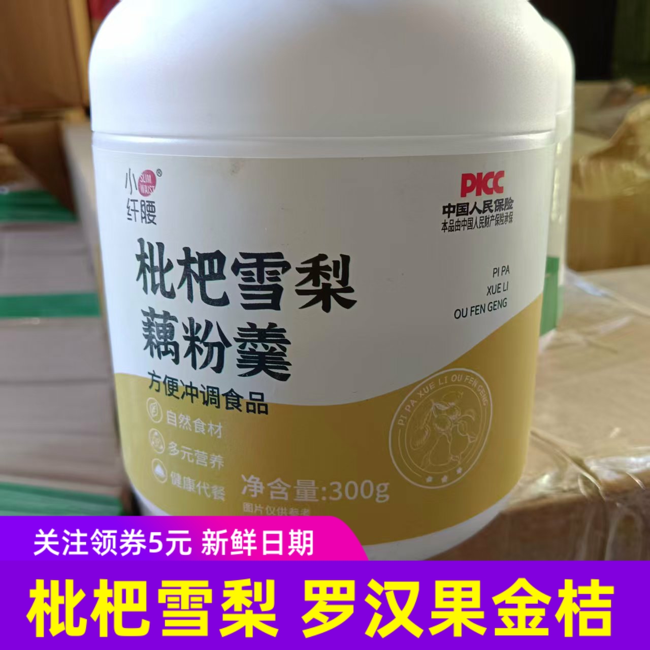 小纤腰枇杷雪梨藕粉羹 速溶早餐速食代餐冲饮清润中老年养生