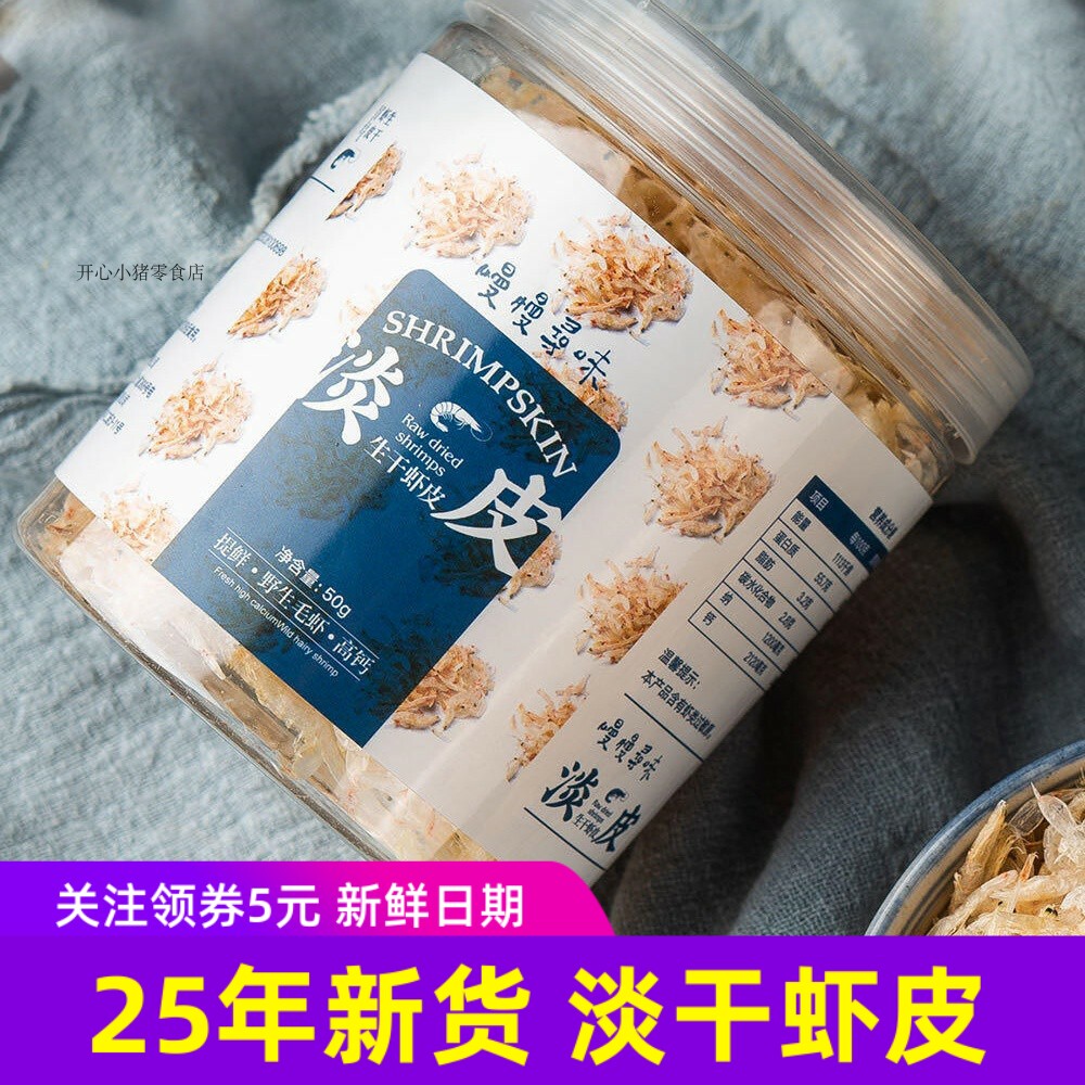 新货慢慢寻味淡干生干虾皮 甄选舟山海域深海毛虾肉质紧实