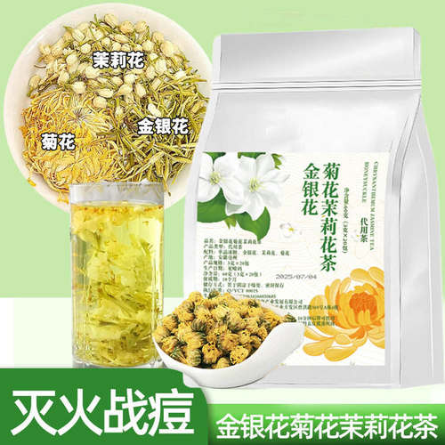阿茶的花金银花菊花茉莉花茶 上火喝长痘痘喝