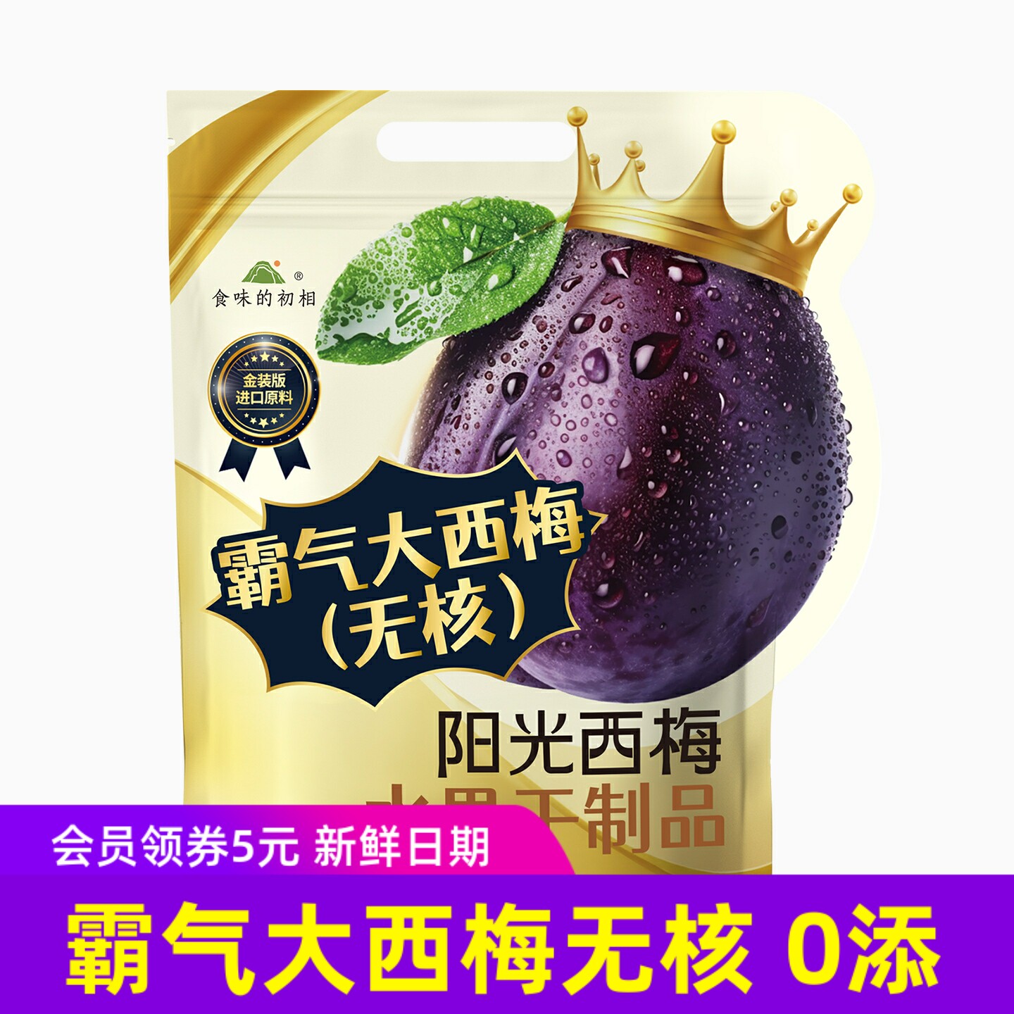 食味的初相阳光西梅霸气大西梅干无核非蜜饯类健康0添加8