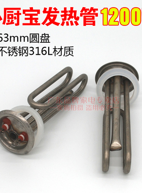 通用63mm小厨宝电热水器发热管加热棒1200W配件6升6.6升8L1500W