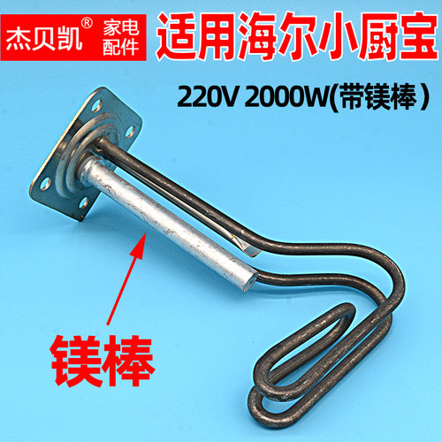 通用海尔热水器小厨宝E6.6发热管