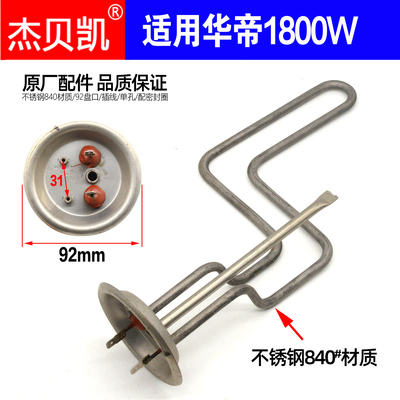 通用储水式电热水器发热管1800W