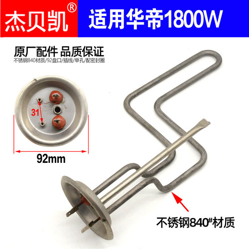 杰贝凯通用电热水器发热管1800W