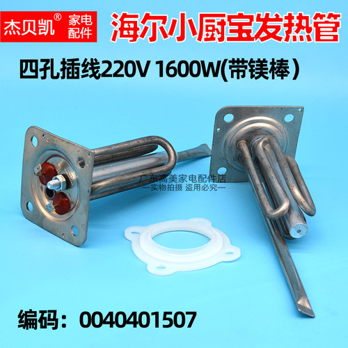 适用统帅海尔立式小厨ec5u发热管