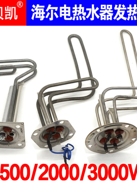 通用海尔电热水器1500W2000W发热管加热棒50L60升80四孔五孔3000W