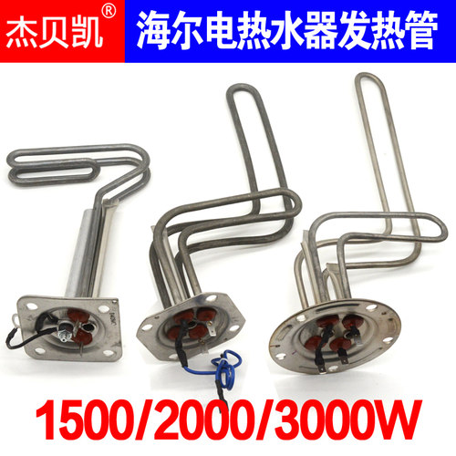 通用海尔电热水器1500W2KW发热管