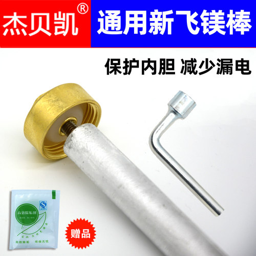 杰贝凯通用新飞电热水器镁棒排污棒螺母40L/50/60/80升6分送工具