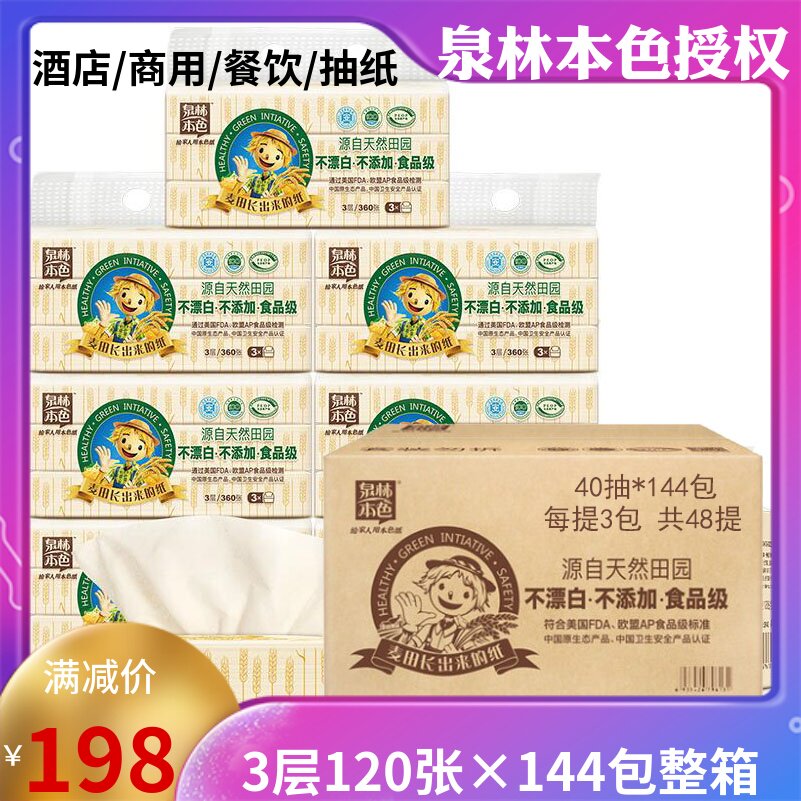泉林本色便携3层144包商用面巾纸