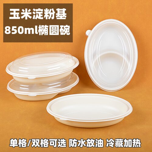 玉米淀粉椭圆碗单双格轻食打包盒