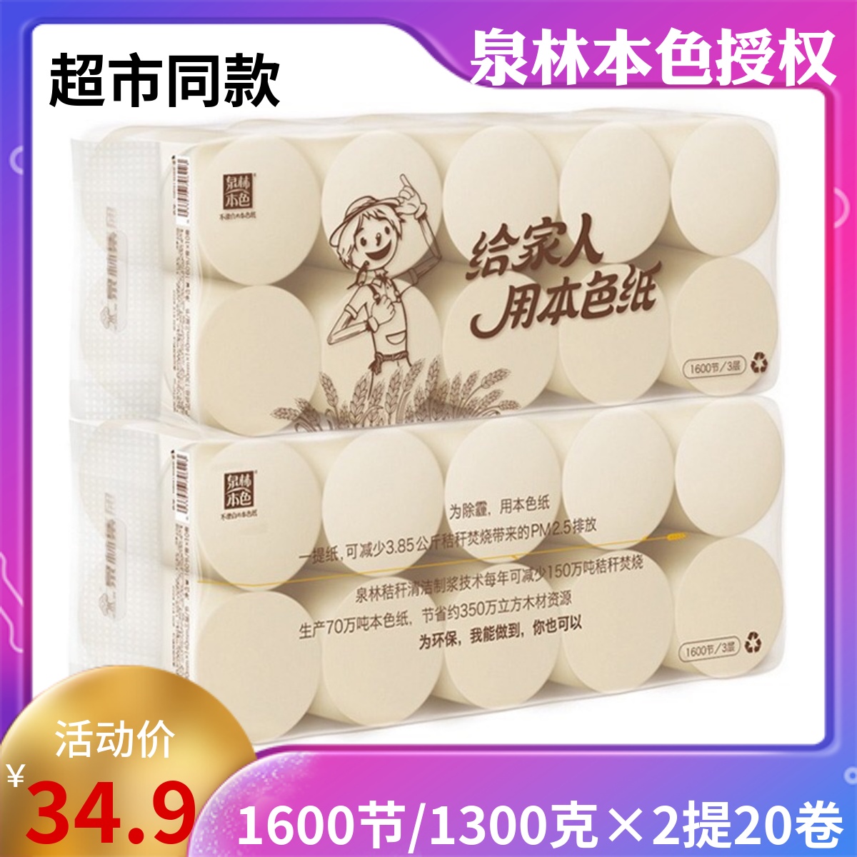 泉林本色卷纸家用卫生纸卷筒纸厕纸巾130g*20卷环保装