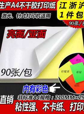 A4不干胶打印纸标签 背胶打印贴纸激光喷墨光面/亚面白色亮光面