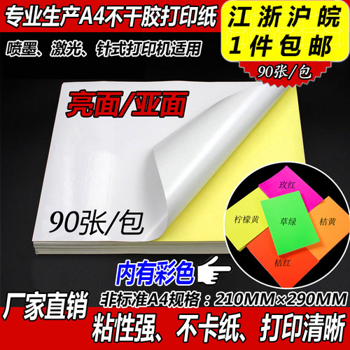 a4不干胶打印纸标签亚面白色亮光