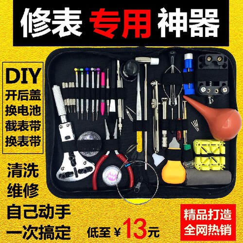 修表工具套装 钟表拆卸工具 拆表开表组合 手表维修工具包 换电池 - 封面
