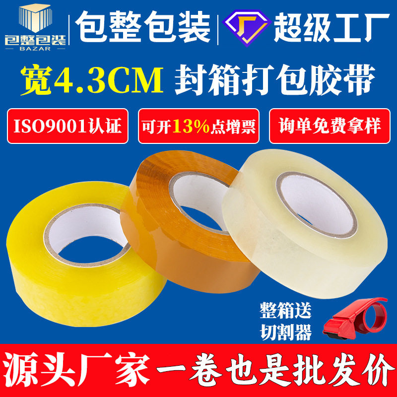 4.3cm宽透明胶带快递打包封箱胶带大卷强力批发整箱胶纸电商bopp