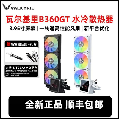 瓦尔基里B360-GT VKCPU水冷散热器 3.95IPS液晶屏 ARGB光效