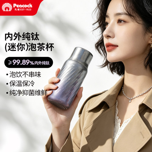 peacock孔雀纯钛迷你便携泡茶杯