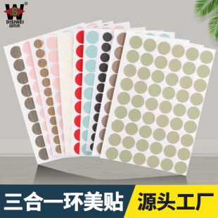 包邮家具贴纸三合一环美贴衣柜门口封边螺丝钉眼美容遮挡孔盖