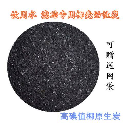 高碘值椰壳活性炭食品级家用自来水净水器滤芯填充过滤滤材散装炭