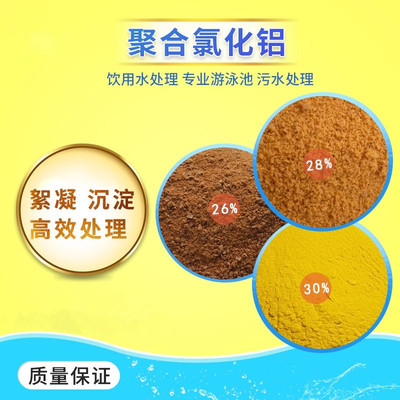 聚合氯化铝污水处理药剂絮凝剂饮用水澄清剂游泳池沉淀剂PAC铝铁