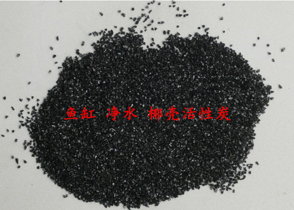 家用散装椰壳活性炭自来水饮用水净水器滤芯过滤水族鱼缸过滤材料