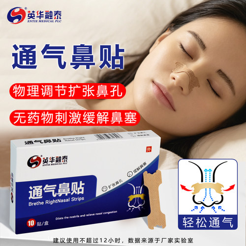英华融泰通气鼻贴鼻塞打呼噜止鼾