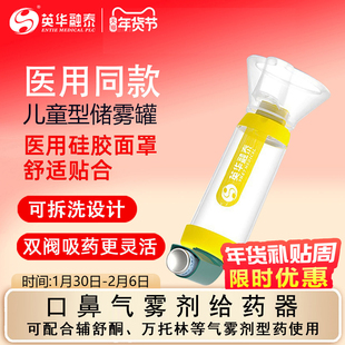 英华融泰储雾罐儿童成人口鼻气雾吸入给药器医用哮喘辅舒酮雾化筒