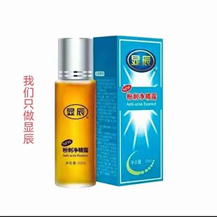 精显辰粉刺净精露泽平祛痘精华老配方祛痘祛印控油男女祛痘印