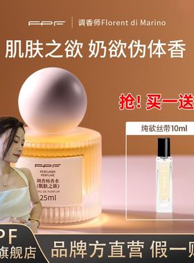 FPF调香师香水肌肤之欲纯欲丝带持久留香清新男女小众正品