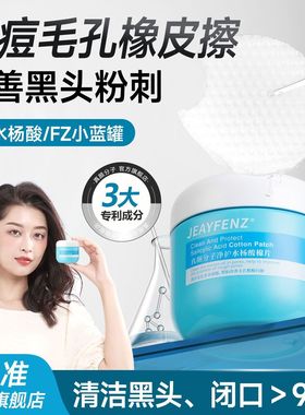 Zy水杨酸清洁毛孔fz小蓝罐棉片控油真颜分子净护Je毛孔抚平